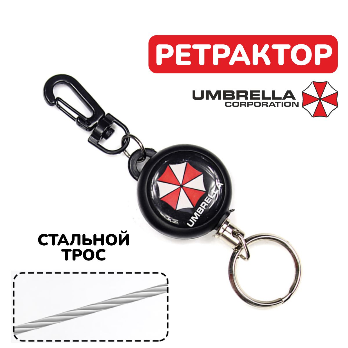 Ретрактор для ключей с карабином / брелок рулетка для бейджа / брелок umbrella corporation resident evil