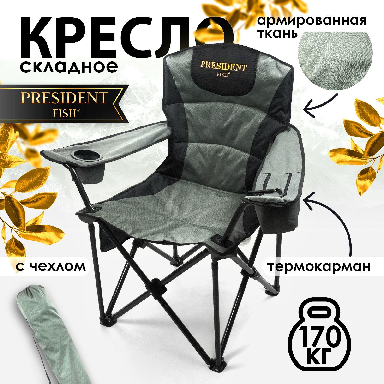 Стул туристический President Fish 8760010 серый/черный купить на OZON по низкой цене (1650287831)