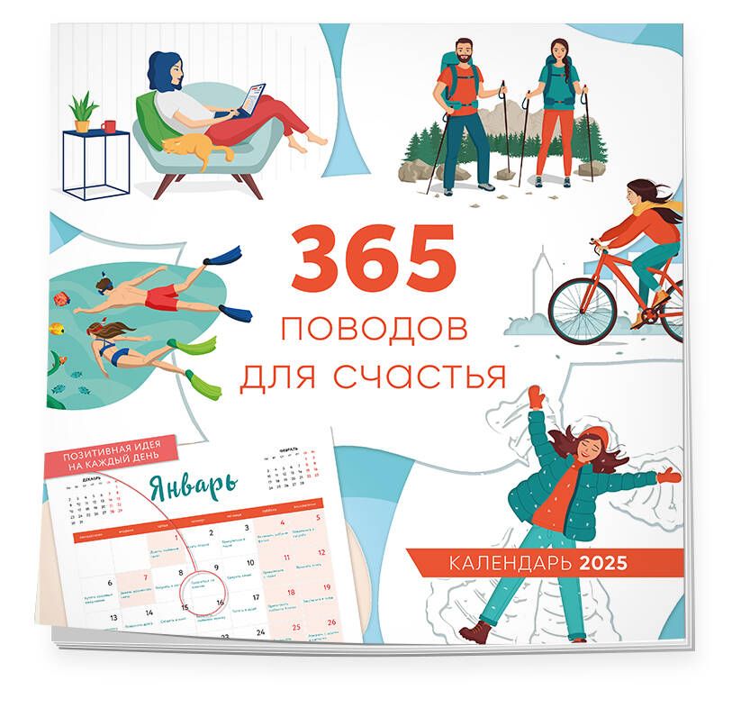 365 поводов для счастья. Календарь настенный на 2025 год (300х300)