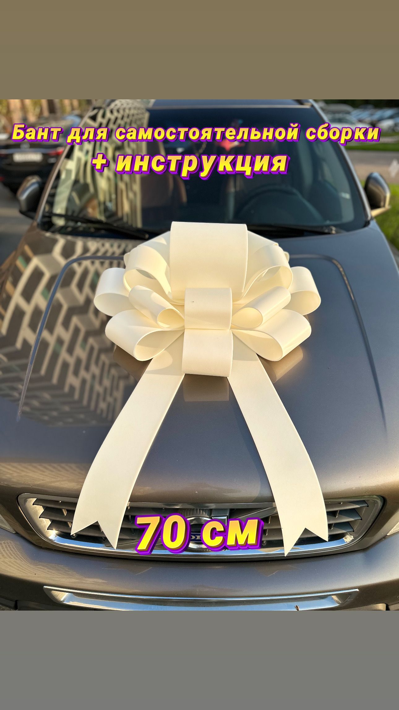 Как сделать большой бант на машину