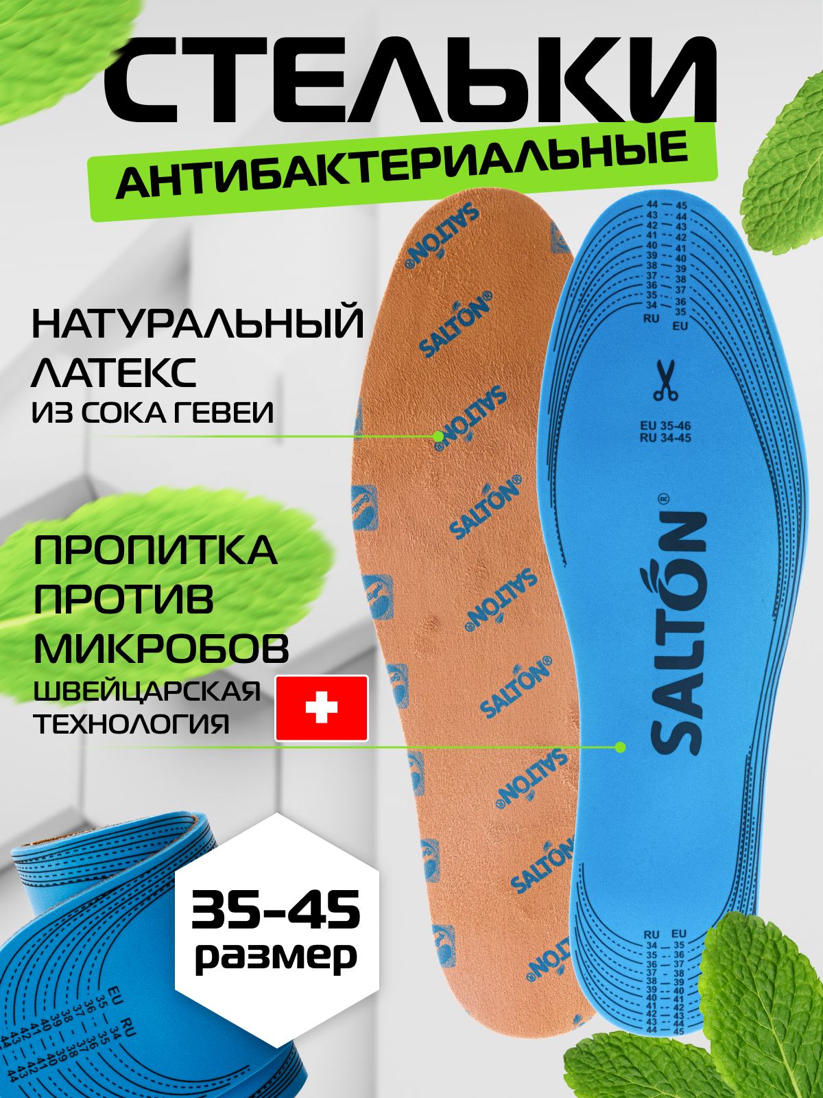 Стельки для кроссовок обуви против запаха антибактериальные Salton Sport 34-44 р