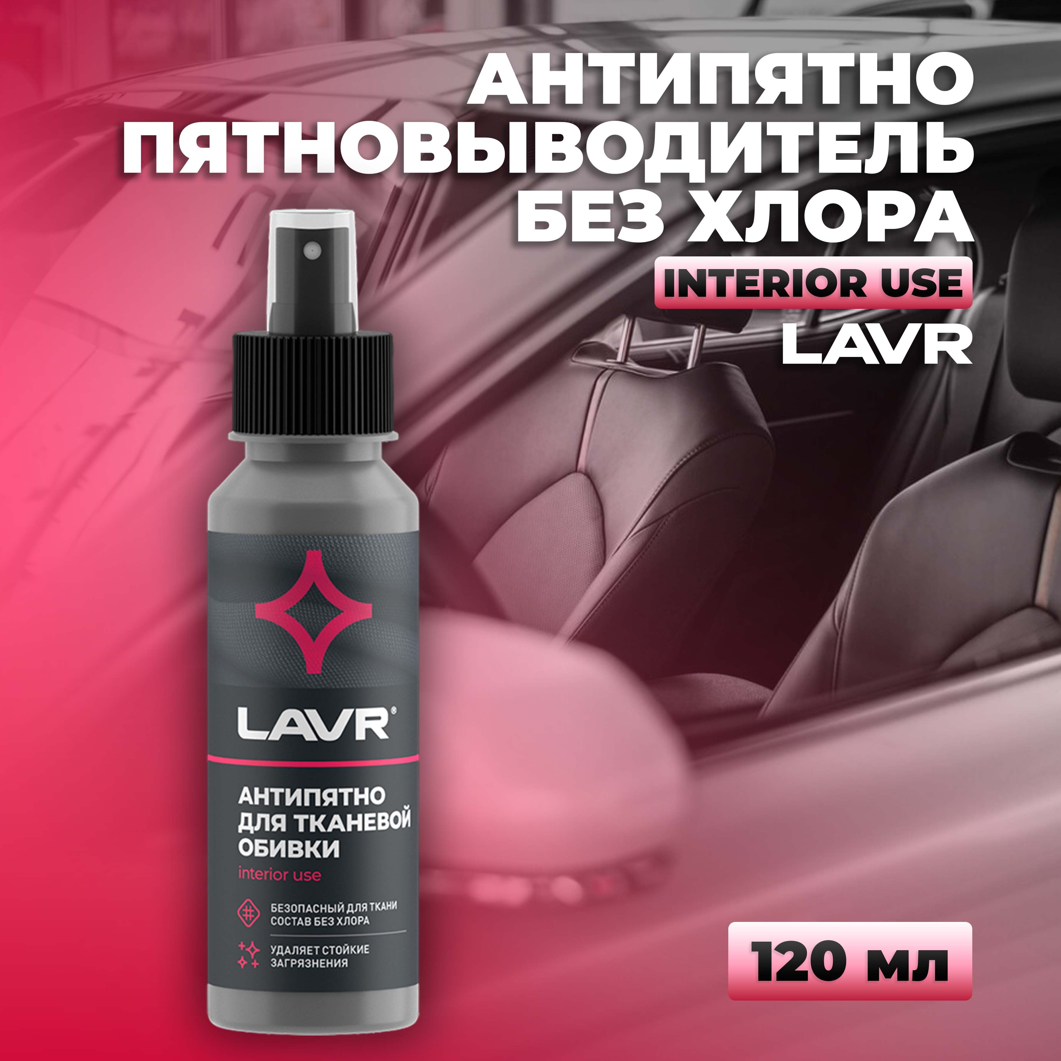 Пятновыводитель антипятно без хлора LAVR, 120 мл / Ln1465