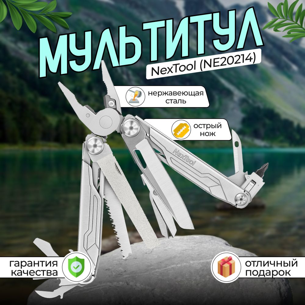 Мультитул NexTool Flagship Captain Multi Tool (NE20214)