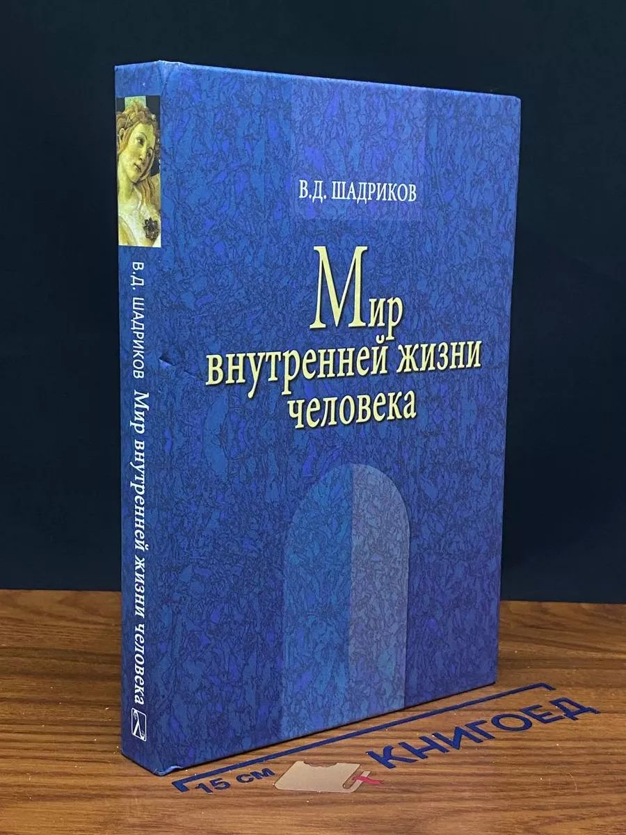 Мир внутренней жизни человека