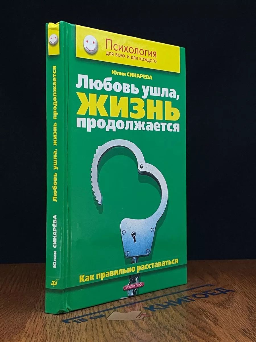 Любовь ушла, жизнь продолжается. Как правильно расставаться