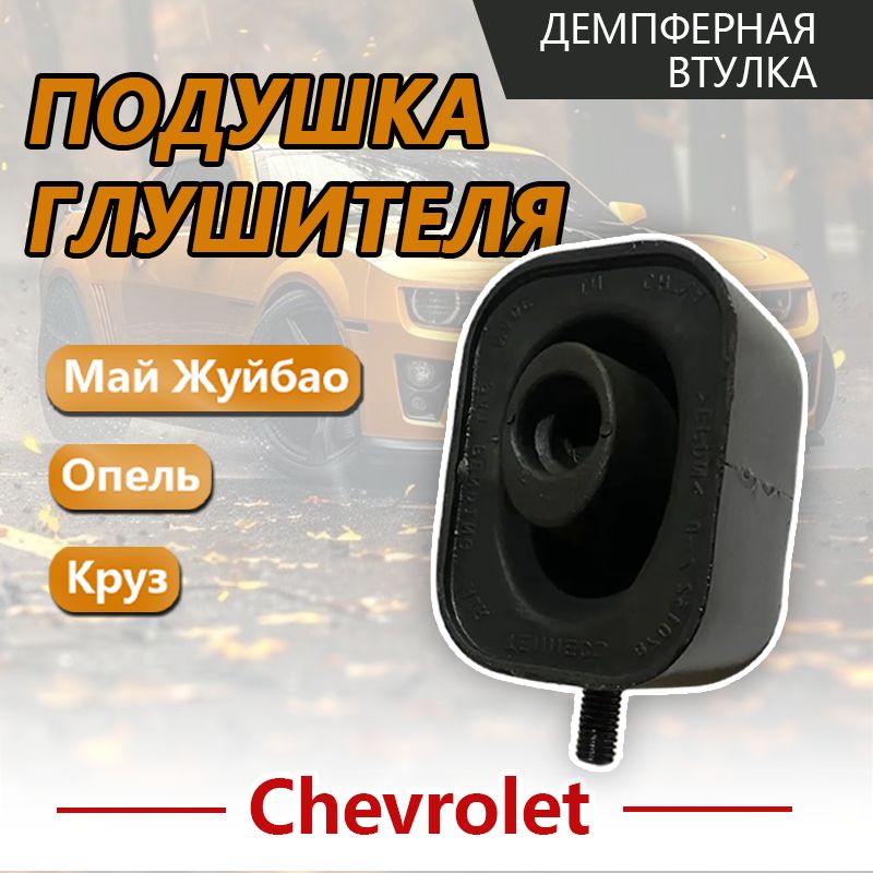 Подушка глушителя для chevrolet cruze, Opel Astra, opel insignia / Демпферная втулка глушителя