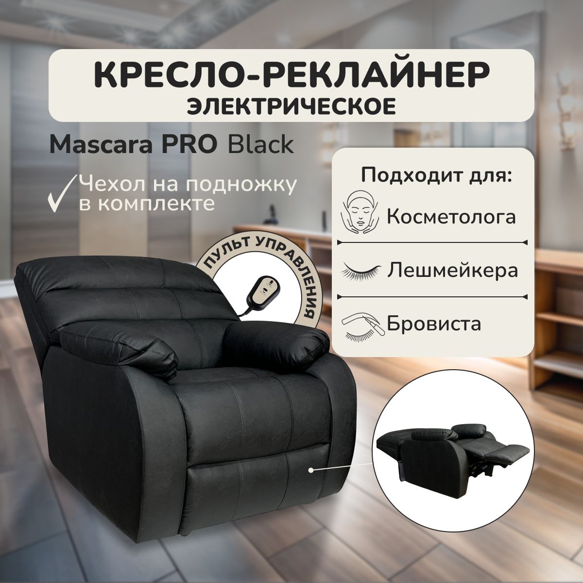 Креслореклайнердлялешмейкера,бровиста,косметологаMascaraPRO180Valenciablack