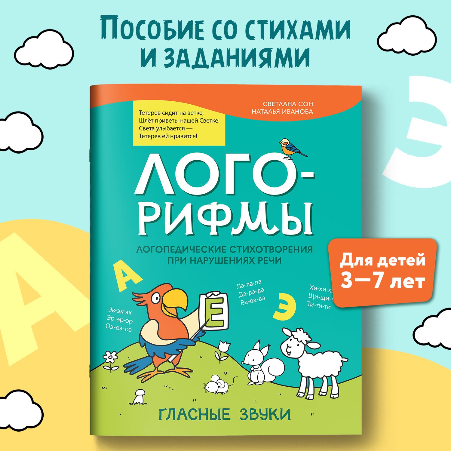 Лого-рифмы. Логопедические стихотворения при нарушениях речи. Гласные звуки | Сон Светлана Леонидовна