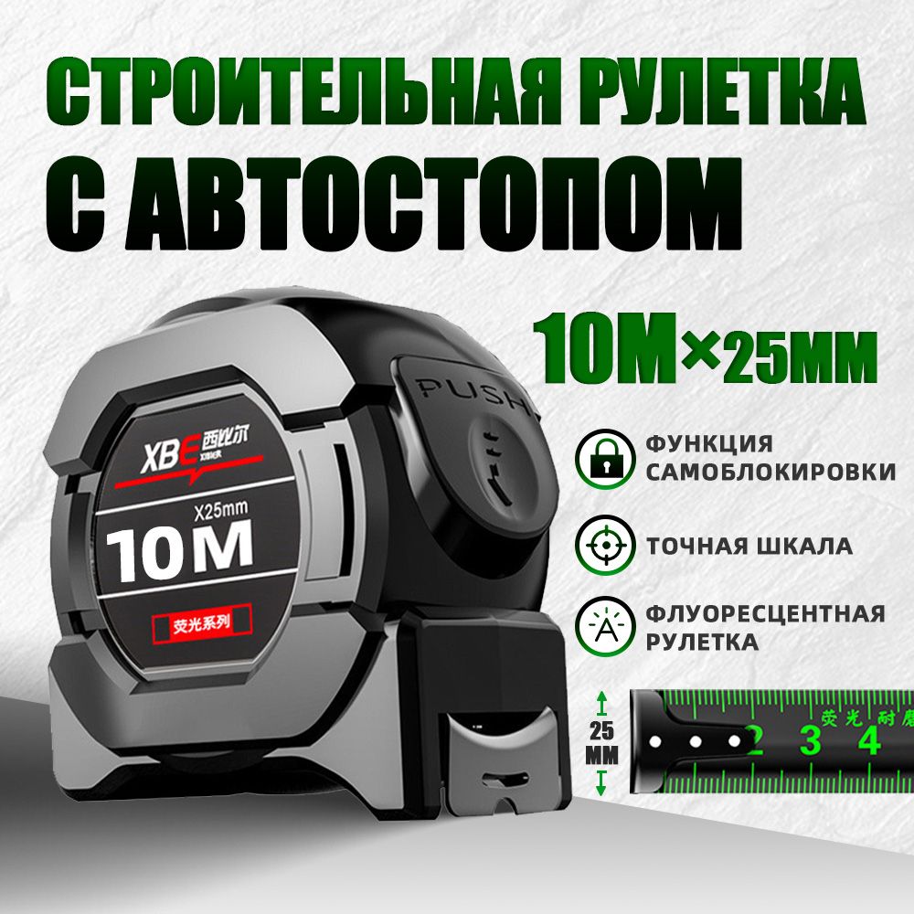 Рулетка строительная 10м x 25мм