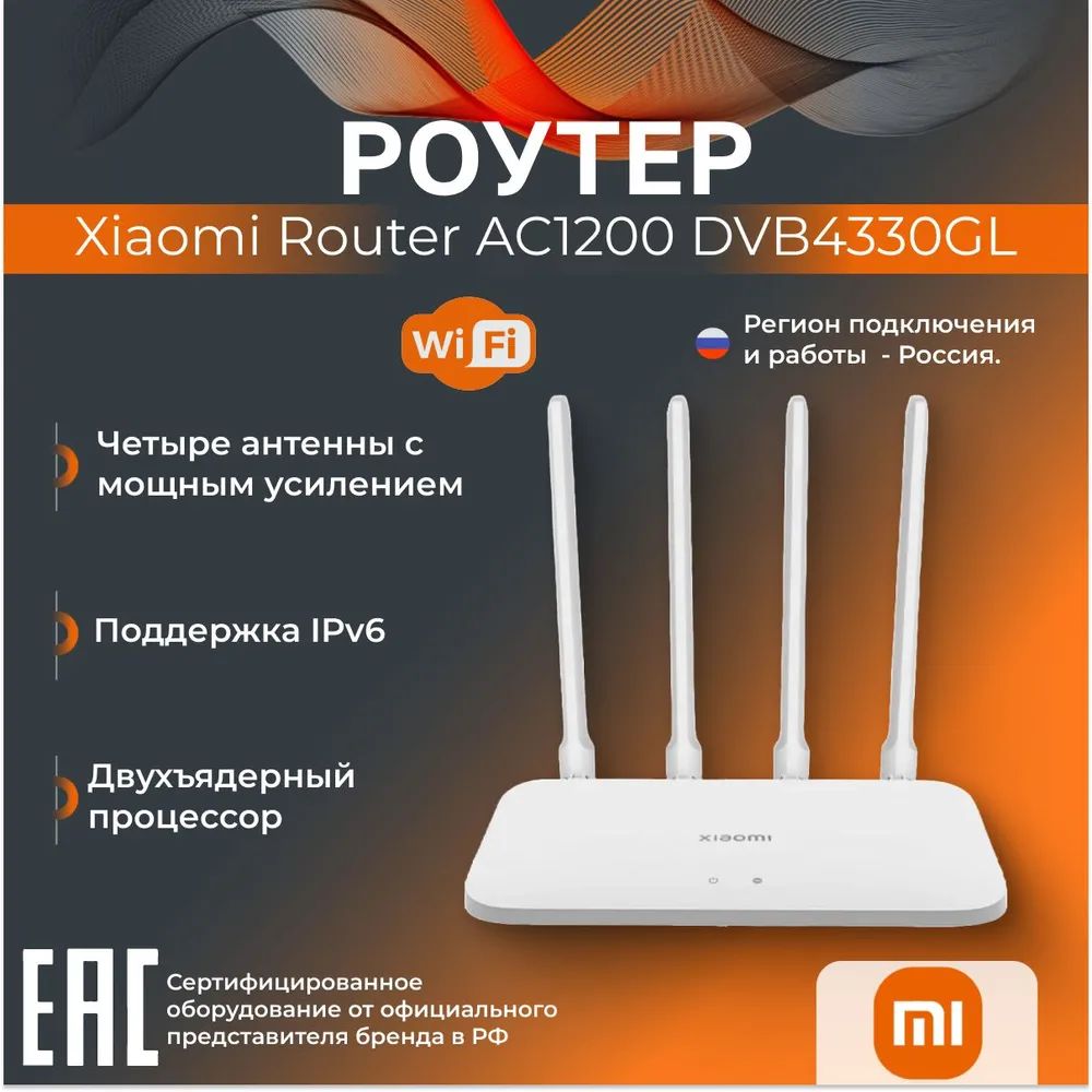 МаршрутизаторXiaomiRouterAC1200EUWi-FiDVB4330GL