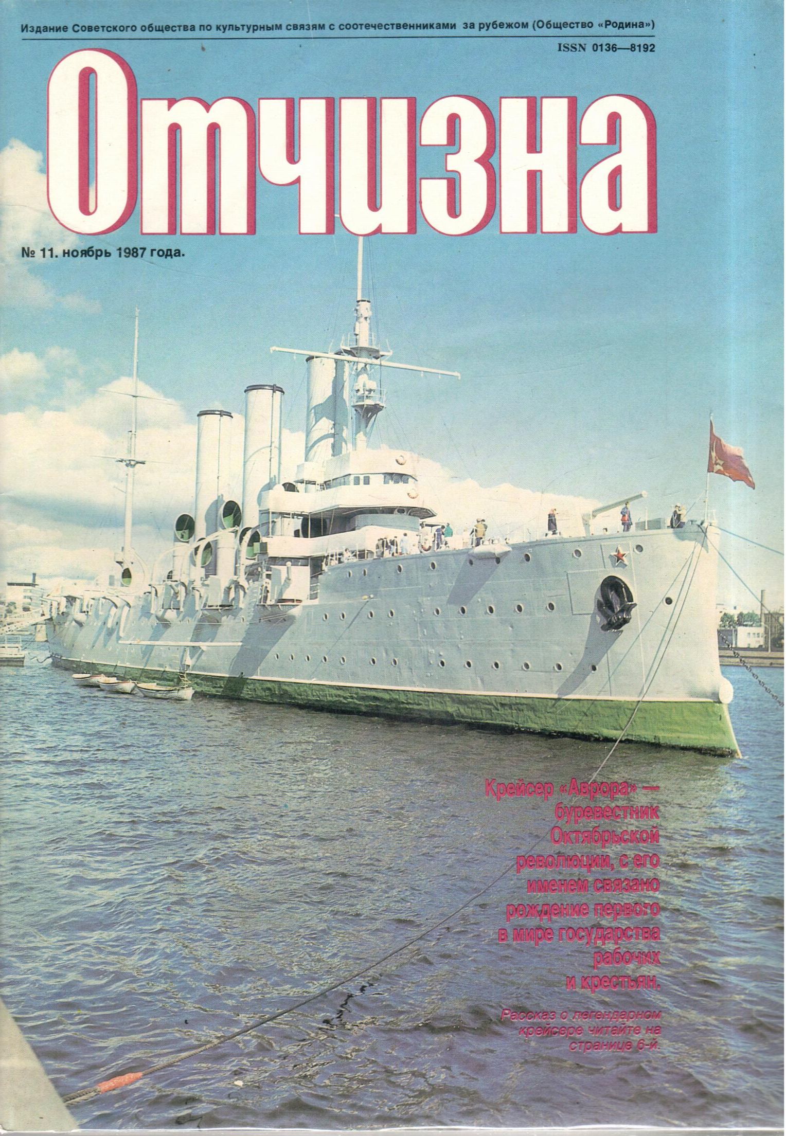 Журнал "Отчизна" №11 1987