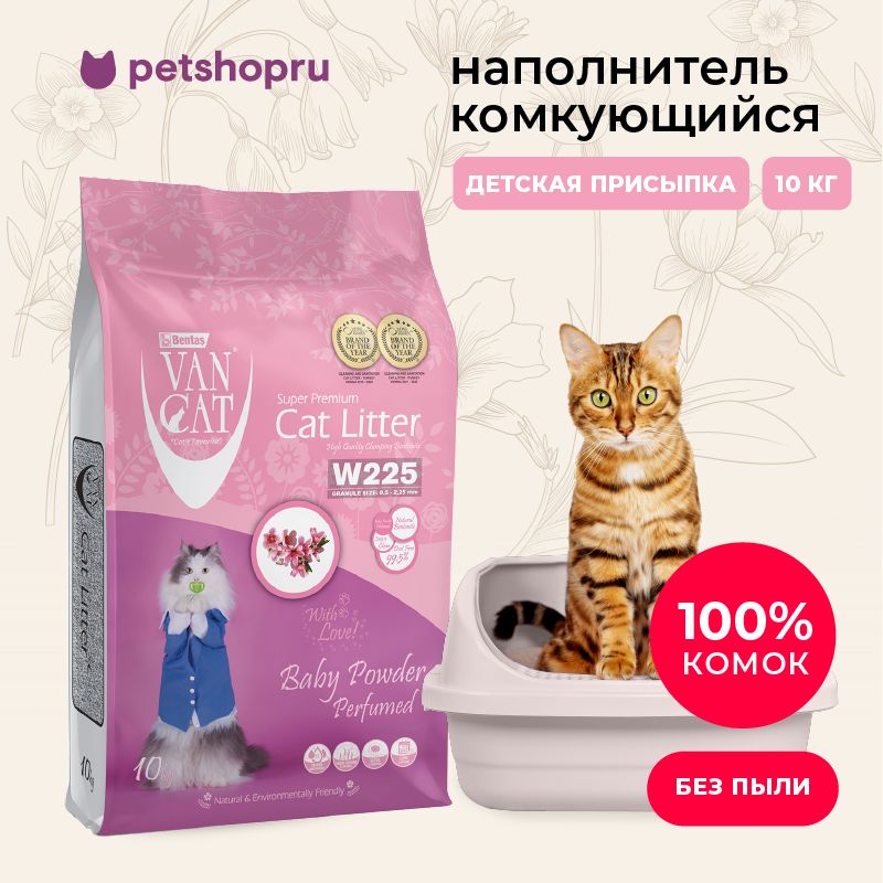 Van Cat Комкующийся наполнитель без пыли с ароматом детской присыпки, пакет, 10кг.