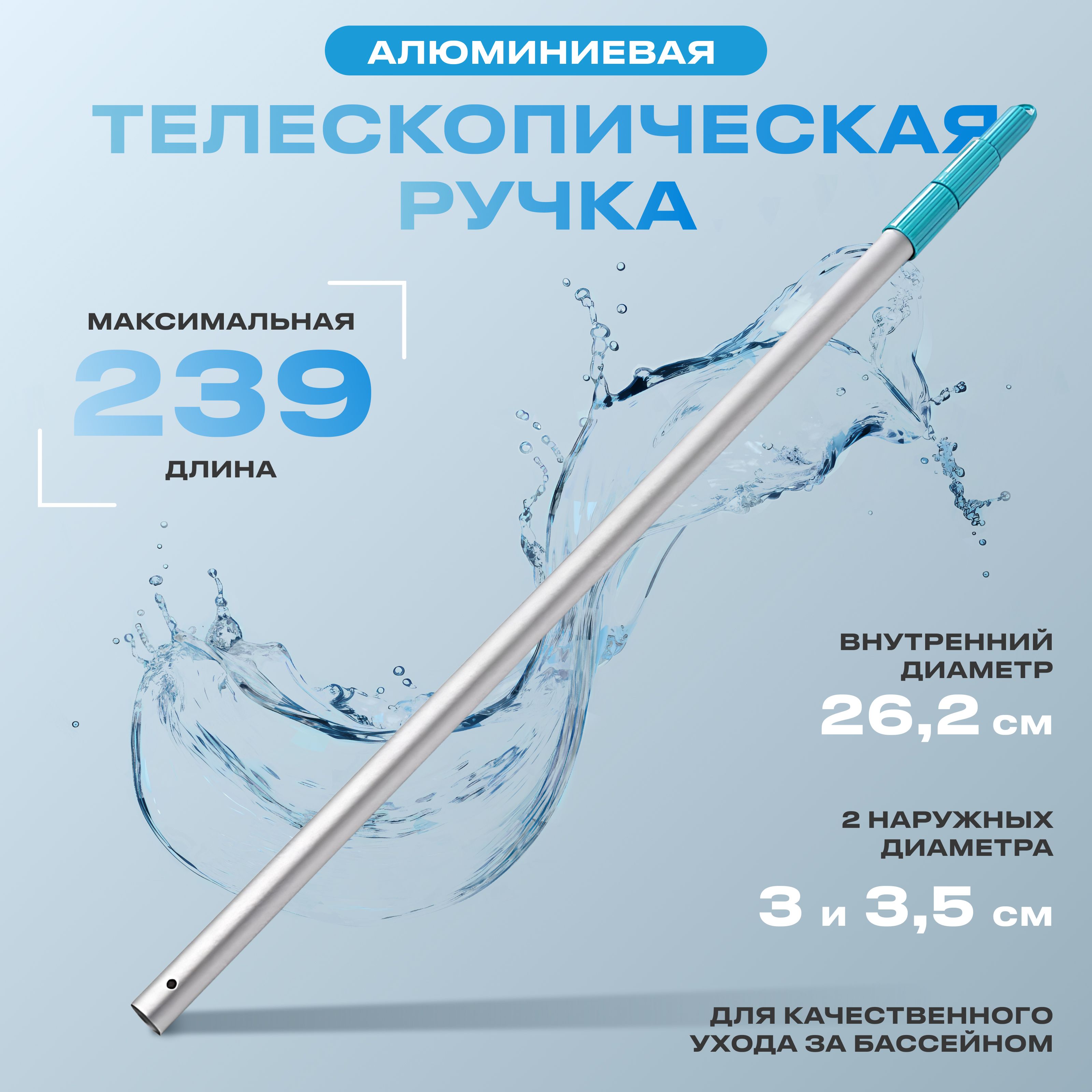 Телескопическаяалюминиеваяручка,длина239см,29054INTEX