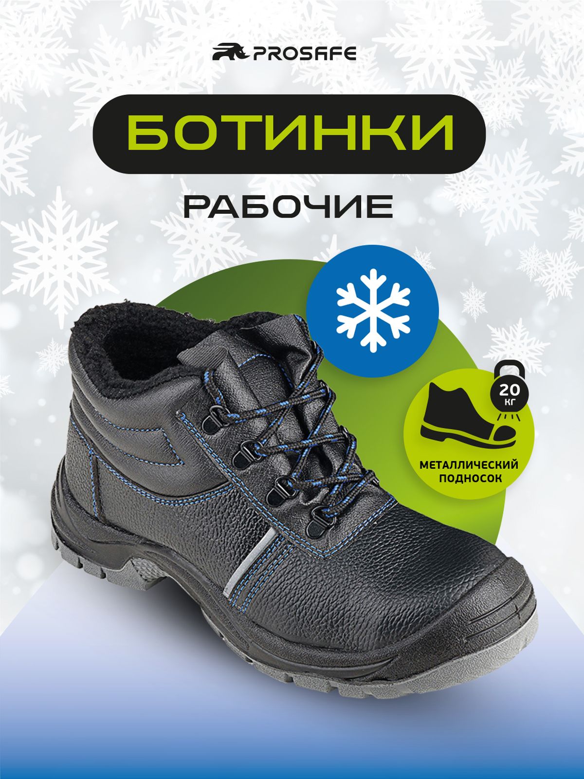 Ботинки рабочие PROSAFE