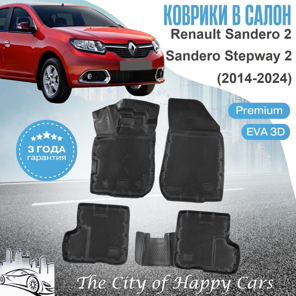 Коврики Renault Sandero 2, Sandero Stepway 2 (2014-24) ТЭП EVA 3D, Standard коврики в салон Рено Сандеро 2, Сандеро Степвей 2 с бортами и ячейками, Delform