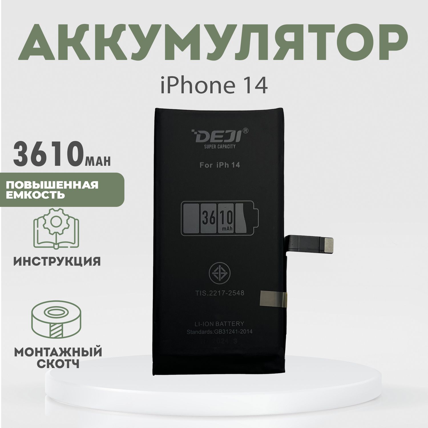 Аккумулятор повышенной ёмкости 3610 mah (+10%) для iPhone 14 + клейкая лента + инструкция