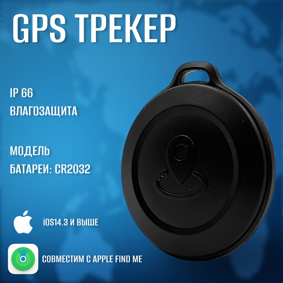 GPS трекер, брелок gps черный, AirTag, умный аксессуар, брелок для ключей и автомобиля