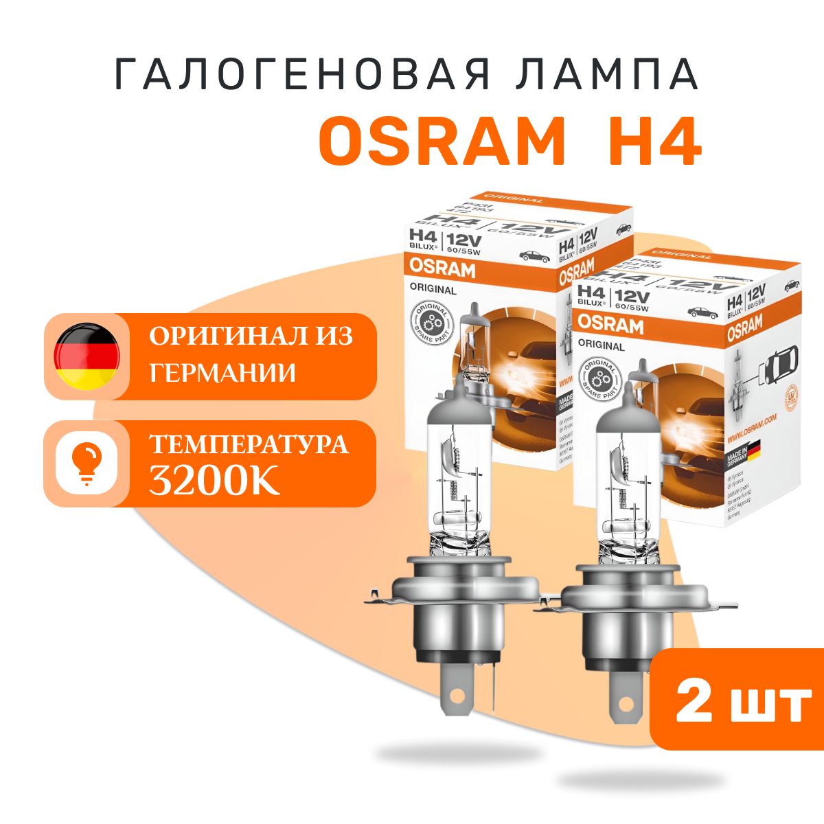 Галогеновая лампа H4 Osram ORIGINAL LINE - 64193 - 2 шт.