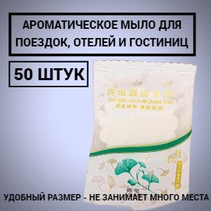 Ароматическое мыло для поездок, гостиниц, отелей