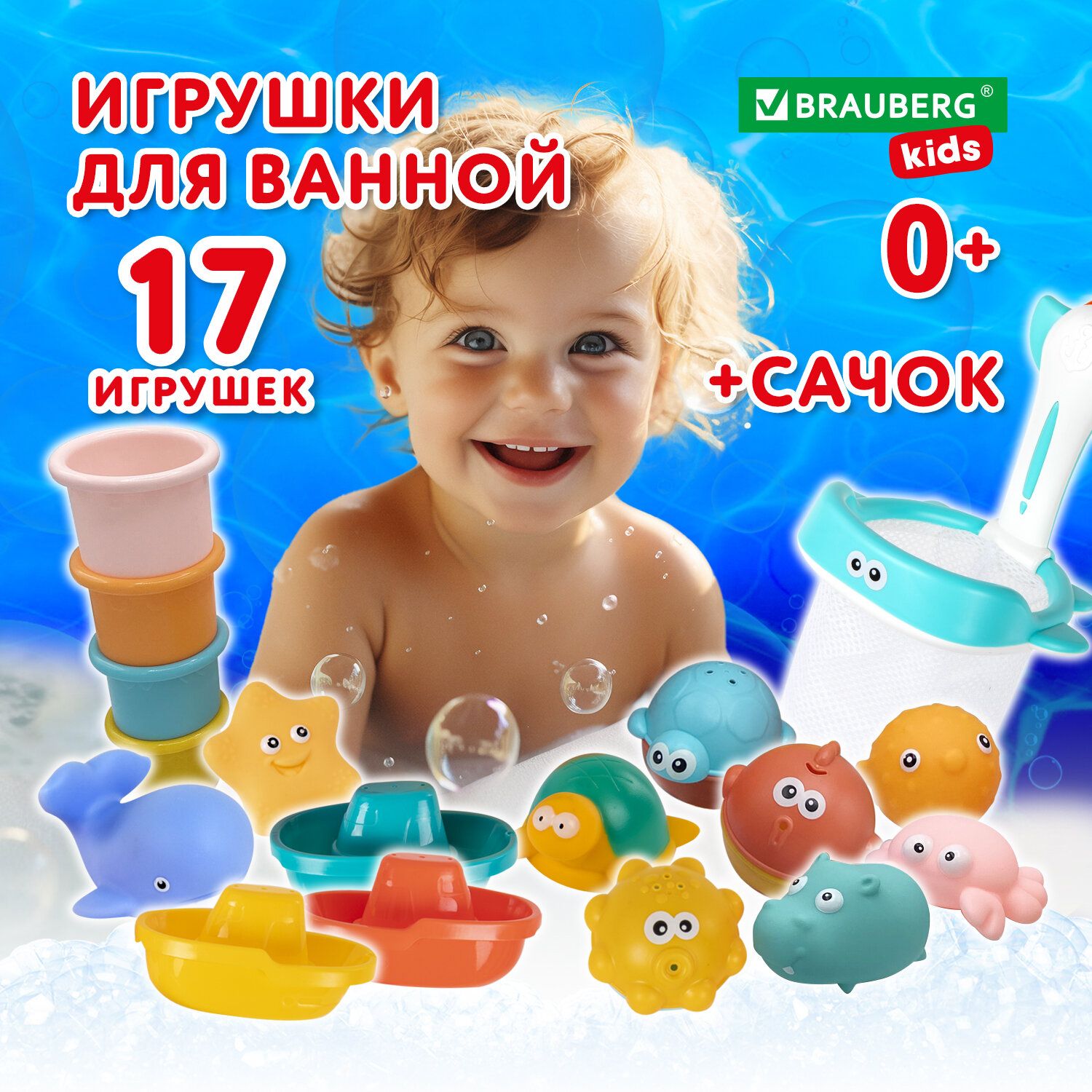 Игрушки для ванной для малышей, фигурки для купания детские, БОЛЬШОЙ НАБОР, 17 штук с сачком и мешком сеткой для хранения, BRAUBERG KIDS