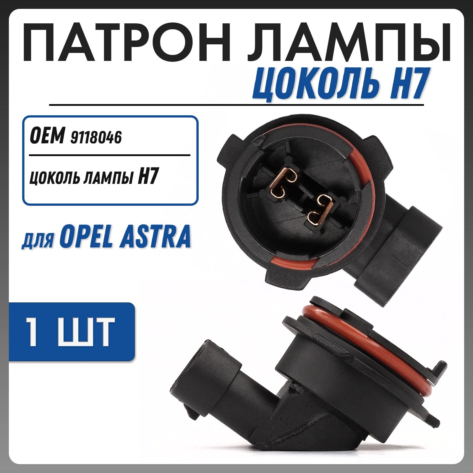 Патрон лампы H7 Opel Astra OEM 9118046 TK-209 (1 шт.)