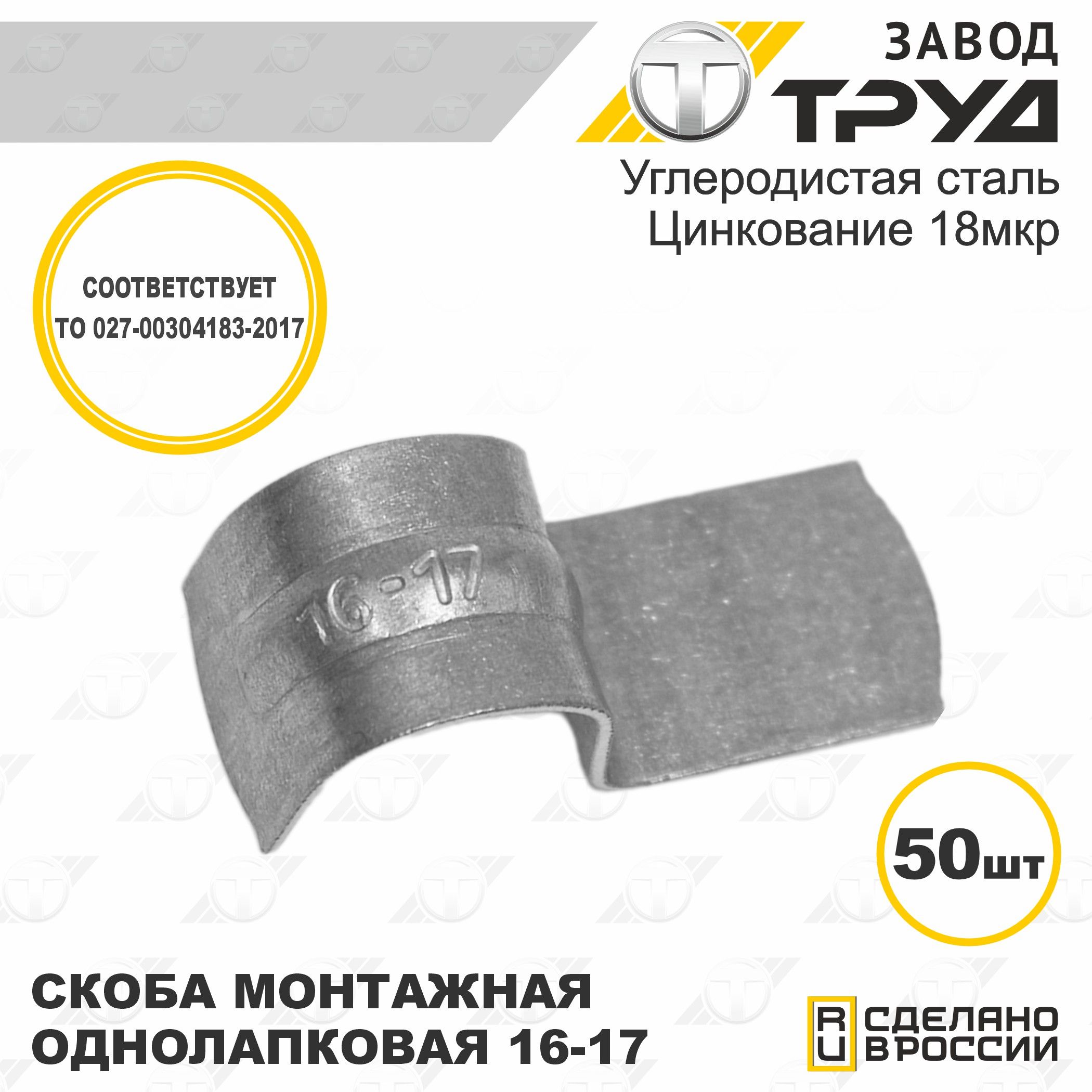 Скоба монтажная однолапковая без отверстия СМО 16-17мм упаковка по 50 шт. "Завод Труд"