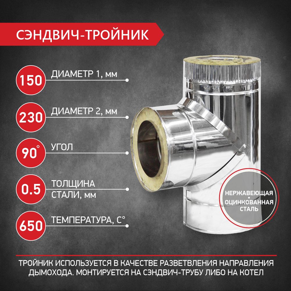 ТройникдлядымоходадвустенныйсэндвичD150/230*90нержавейка0,5мм/оцинковка0,5мм