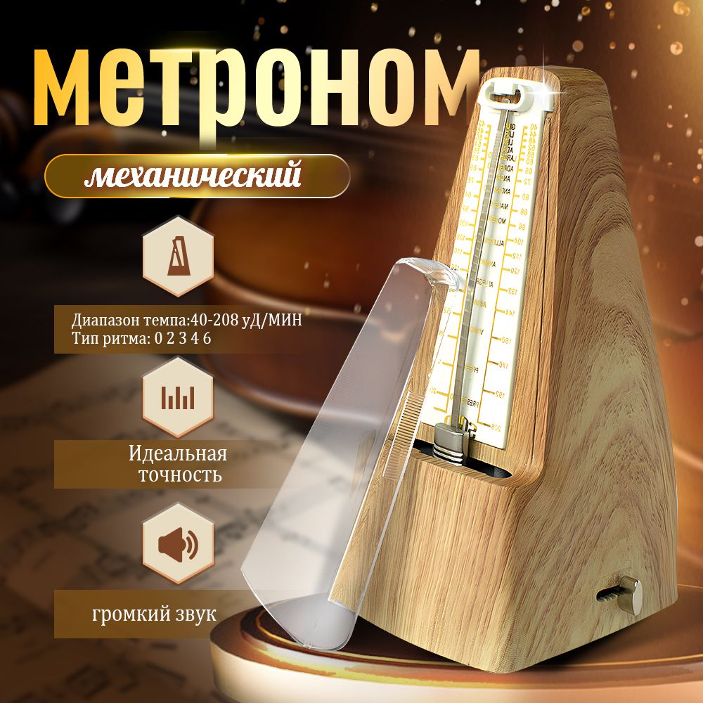 Метроном механический