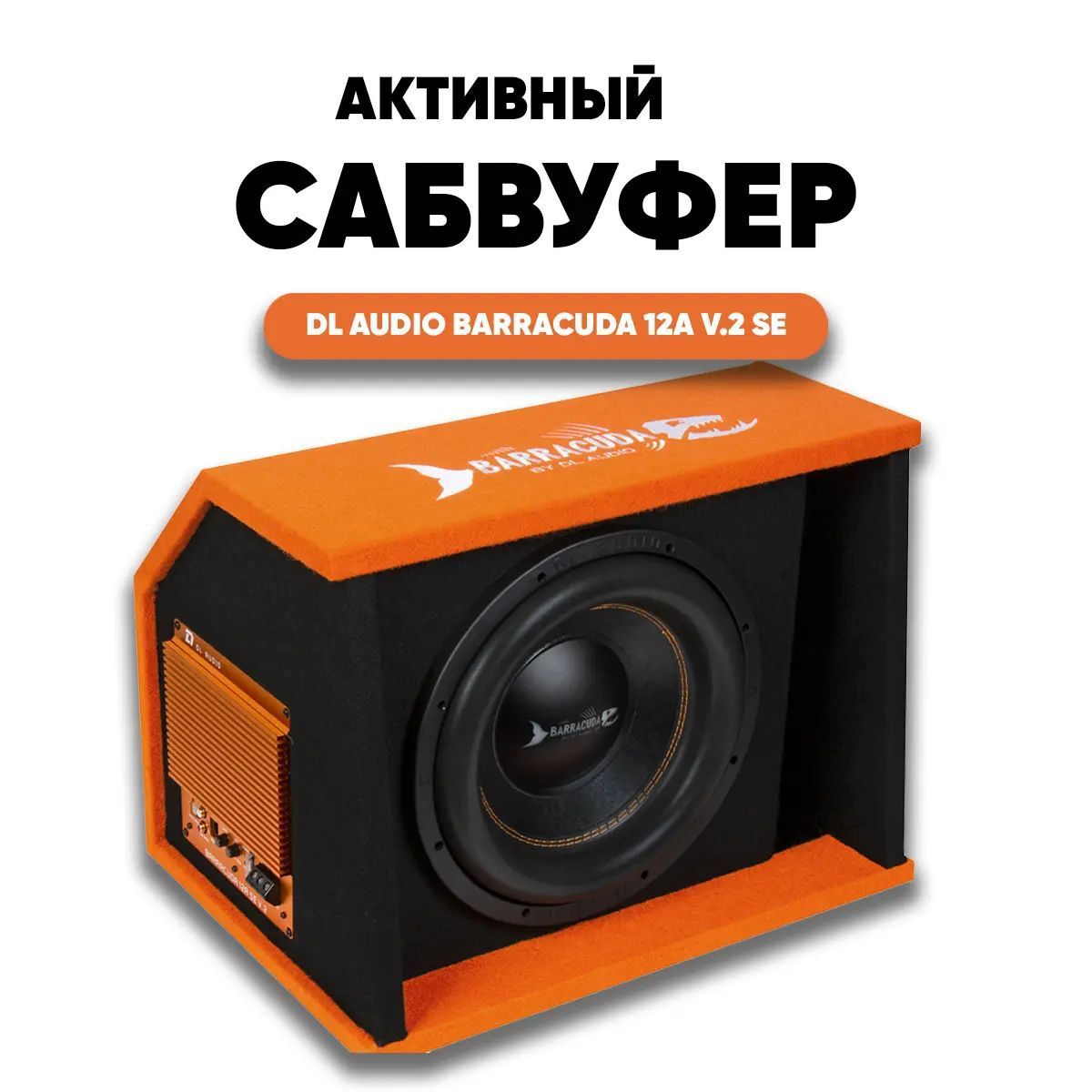 Сабвуфер dl audio barracuda 12a v 2. Сабвуфер dl audio barracuda 12a v 2