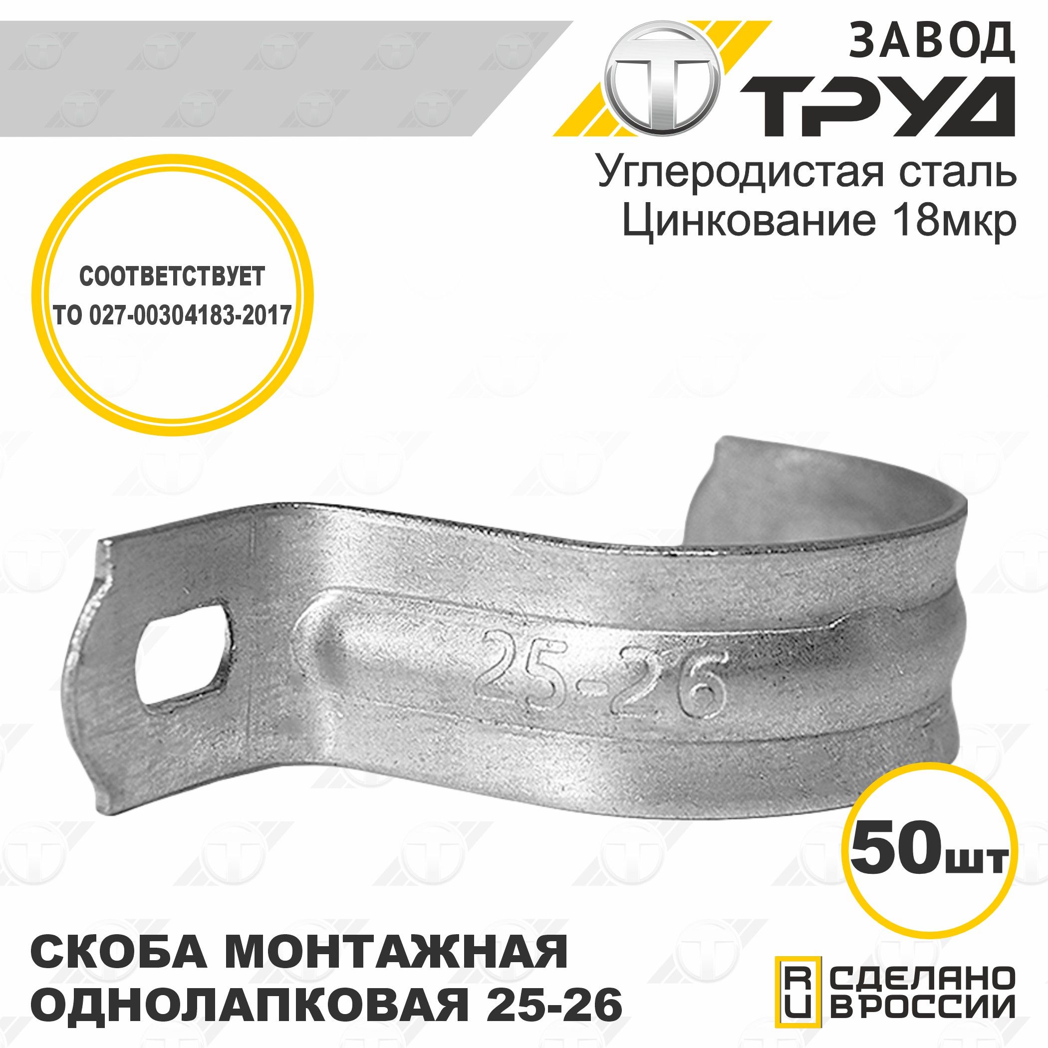 Скоба монтажная однолапковая СМО 25-26мм упаковка по 50 шт. "Завод Труд"