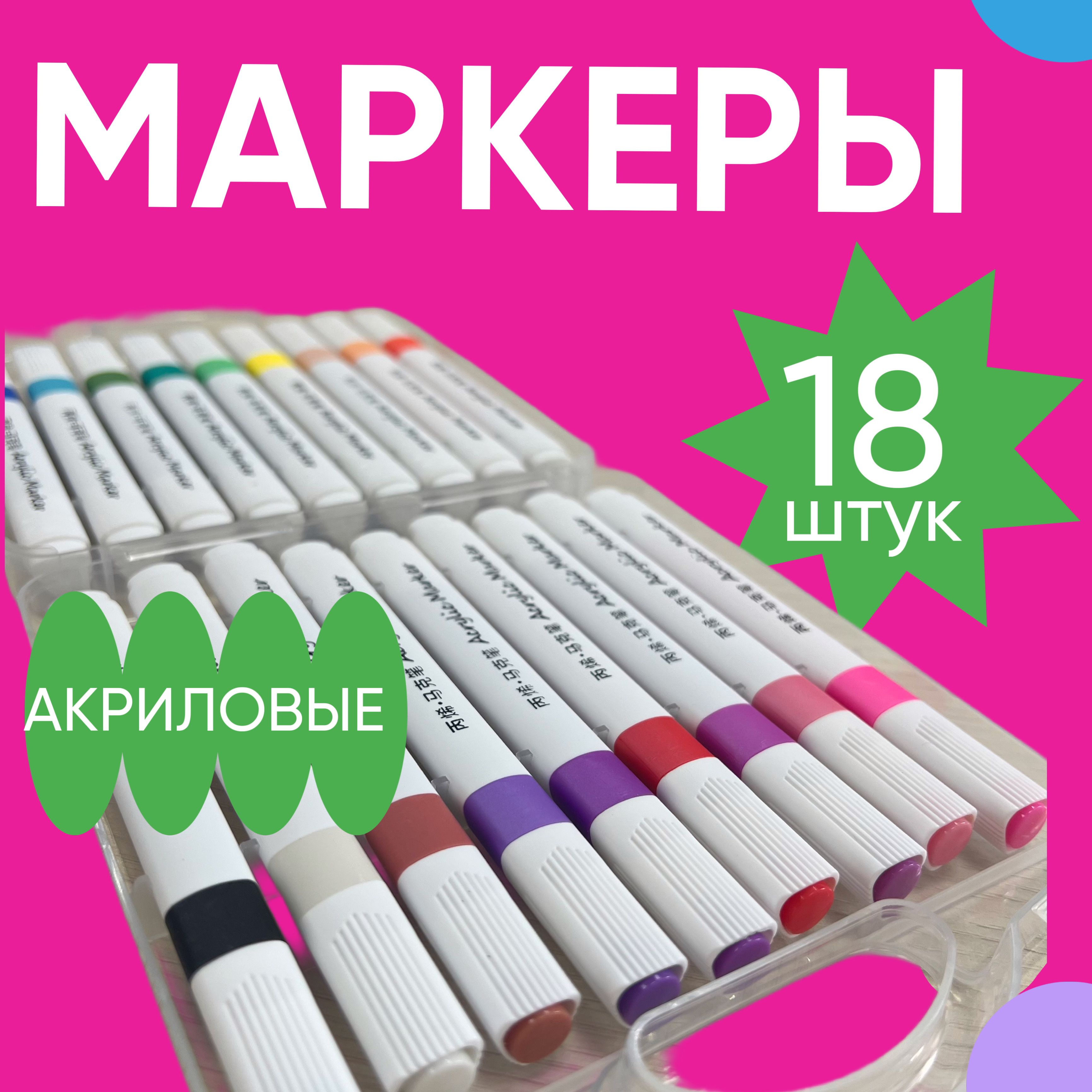  Набор маркеров Акриловый, толщина: 2 мм, 18 шт.