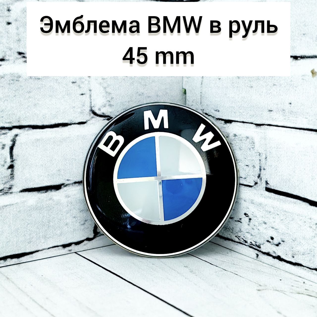 эмблемаврульBMW45мм