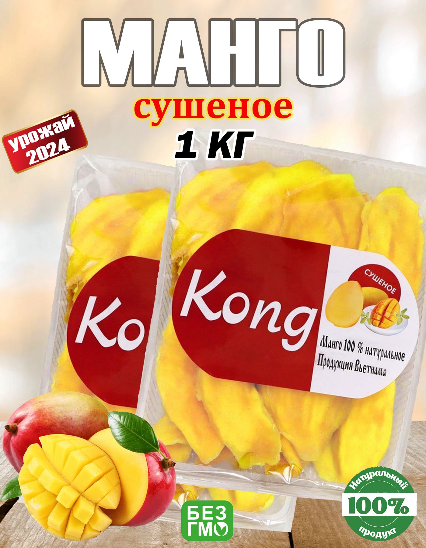 Манго сушеное Kong натуральное, без сахара, вяленное, 1000 г 1 кг