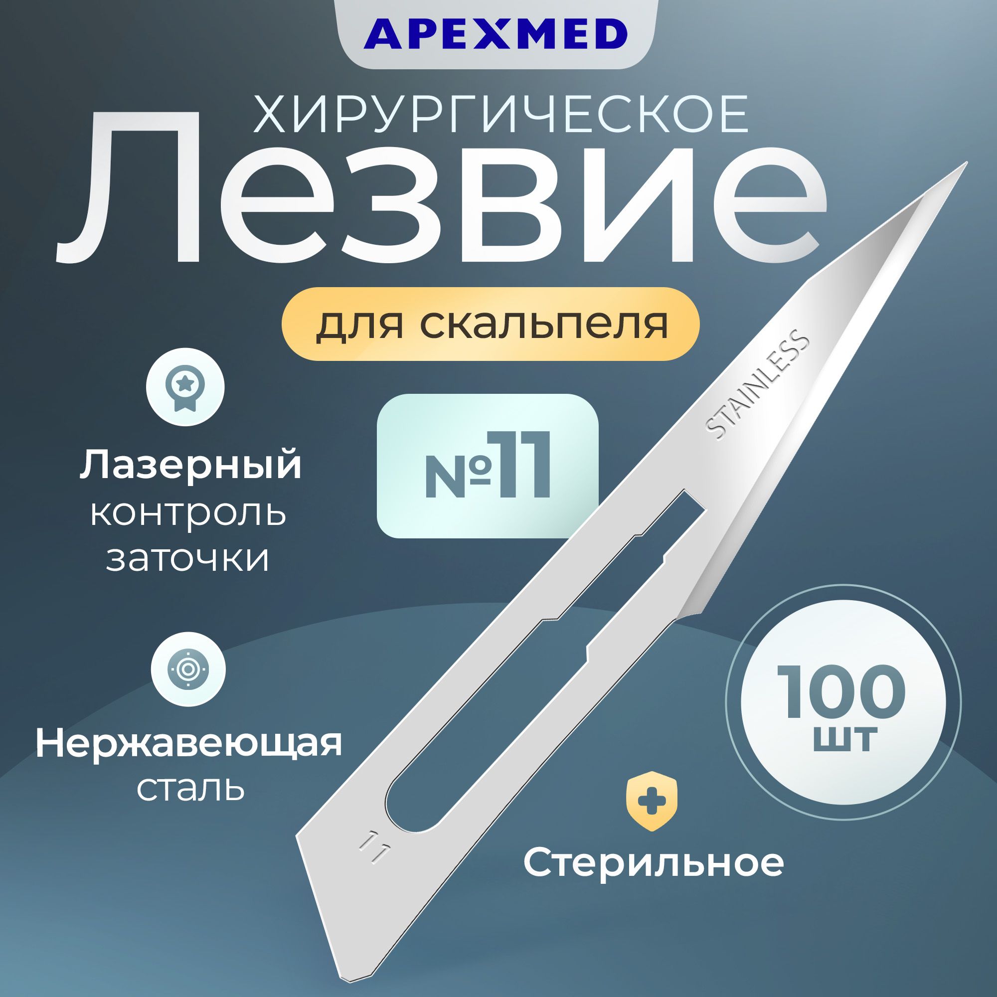 Лезвие для скальпеля Apexmed №11, из нержавеющей стали, 100 шт, хирургическое, стерильное