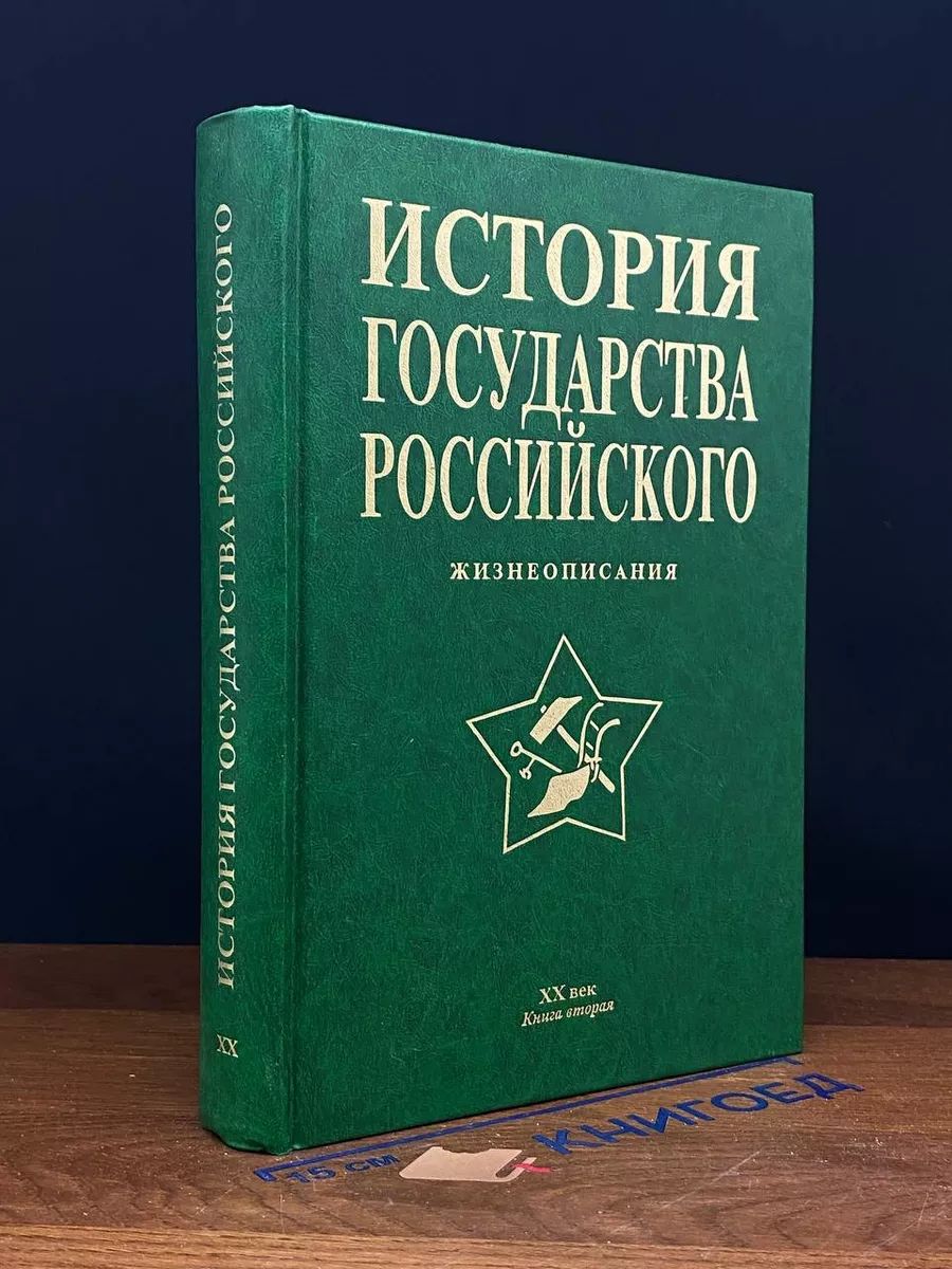 История государства Российского. Книга вторая