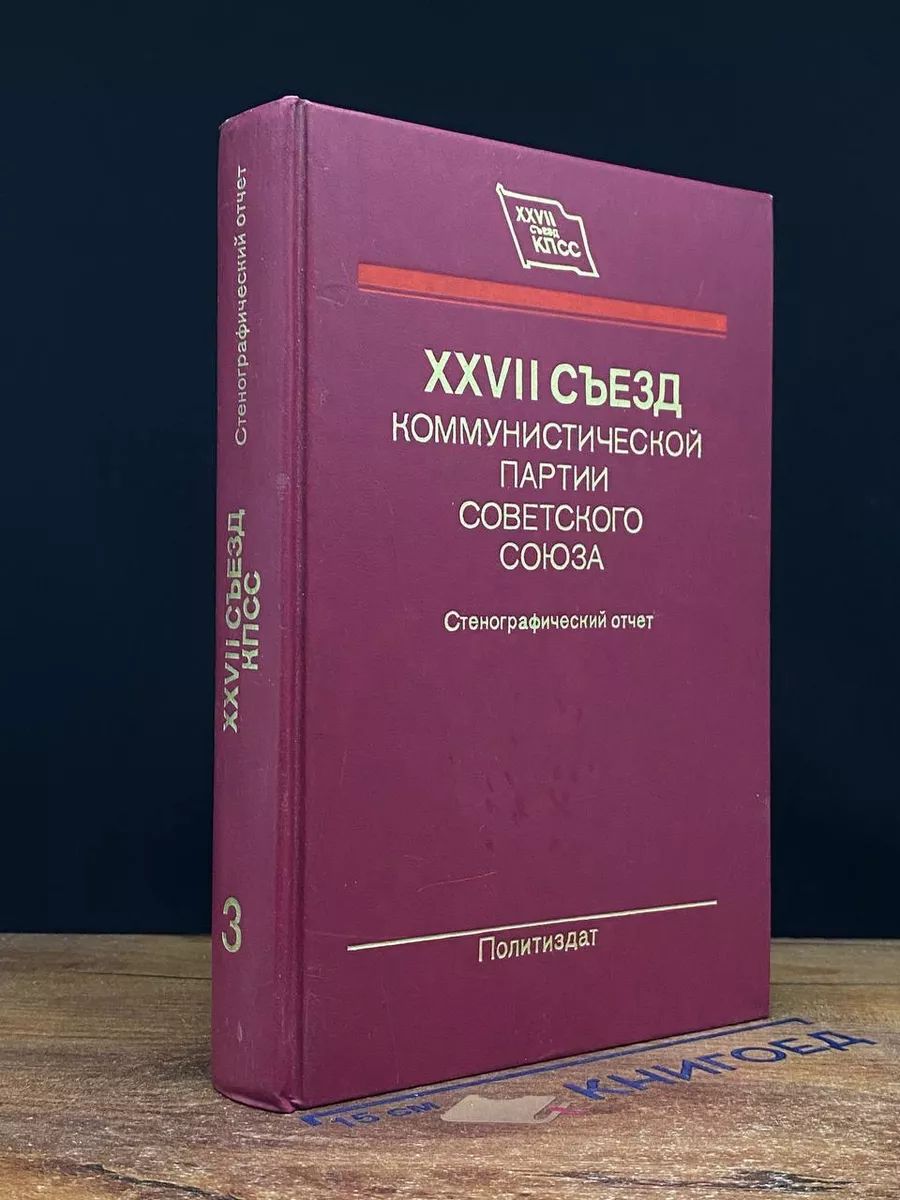 XXVII съезд Коммунистической партии СССР. Отчет 3