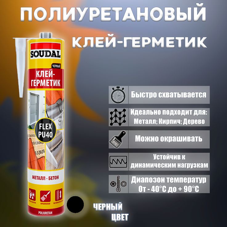 Полиуретановый Клей-герметик SOUDAL FLEX PU40 Черный 300ml