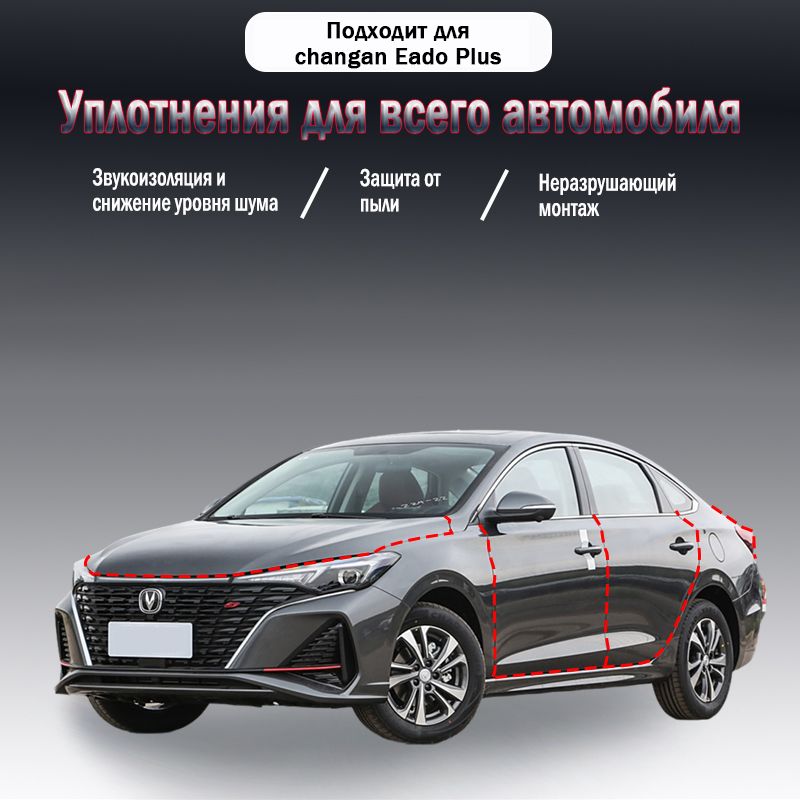 Уплотнительная резиновая полоса для Changan Eado Plus годов выпуска,9 шт