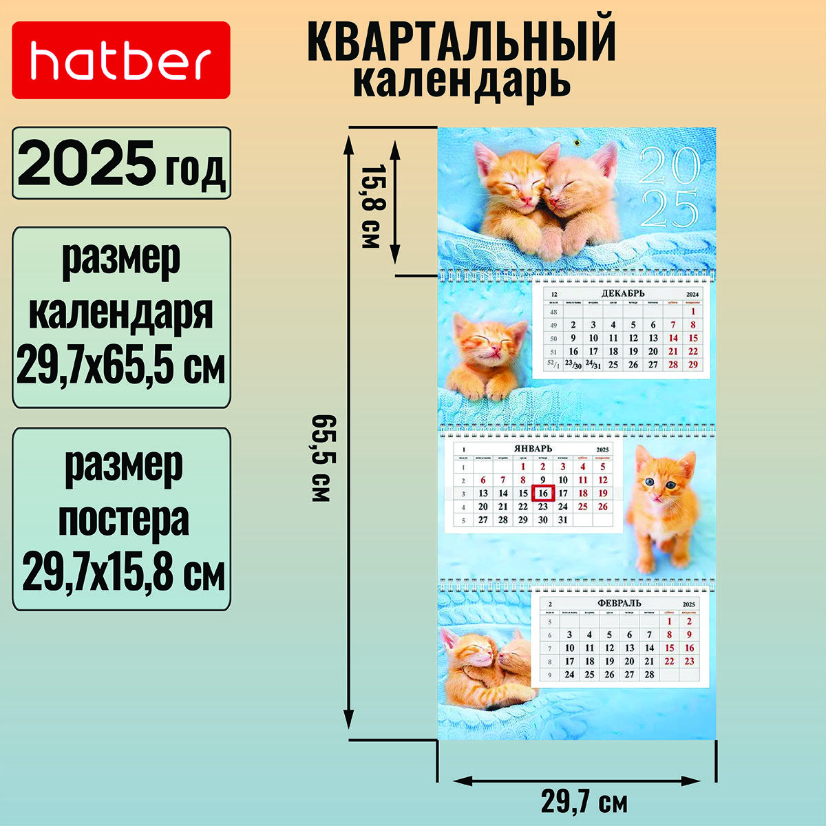 Календарьквартальный3-хблочныйна3-хгребнях297х655ммсбегункомна2025г-Пушистаярадость-