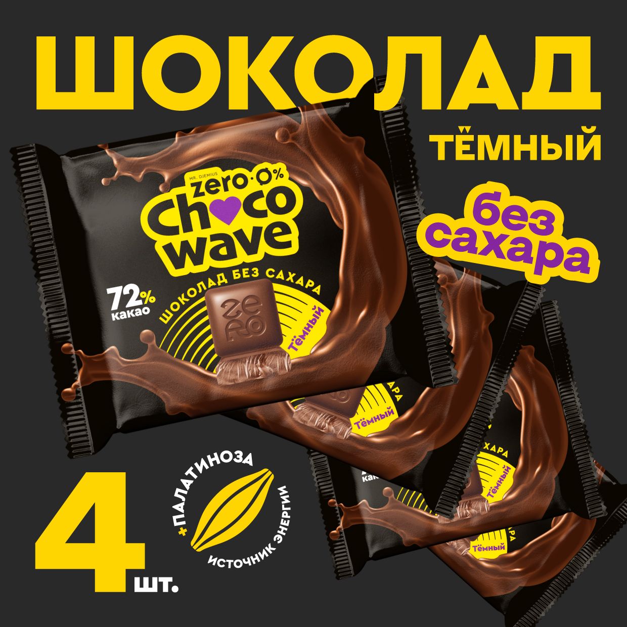 ШоколадбезсахараТемный72%Chocowave,4х60г