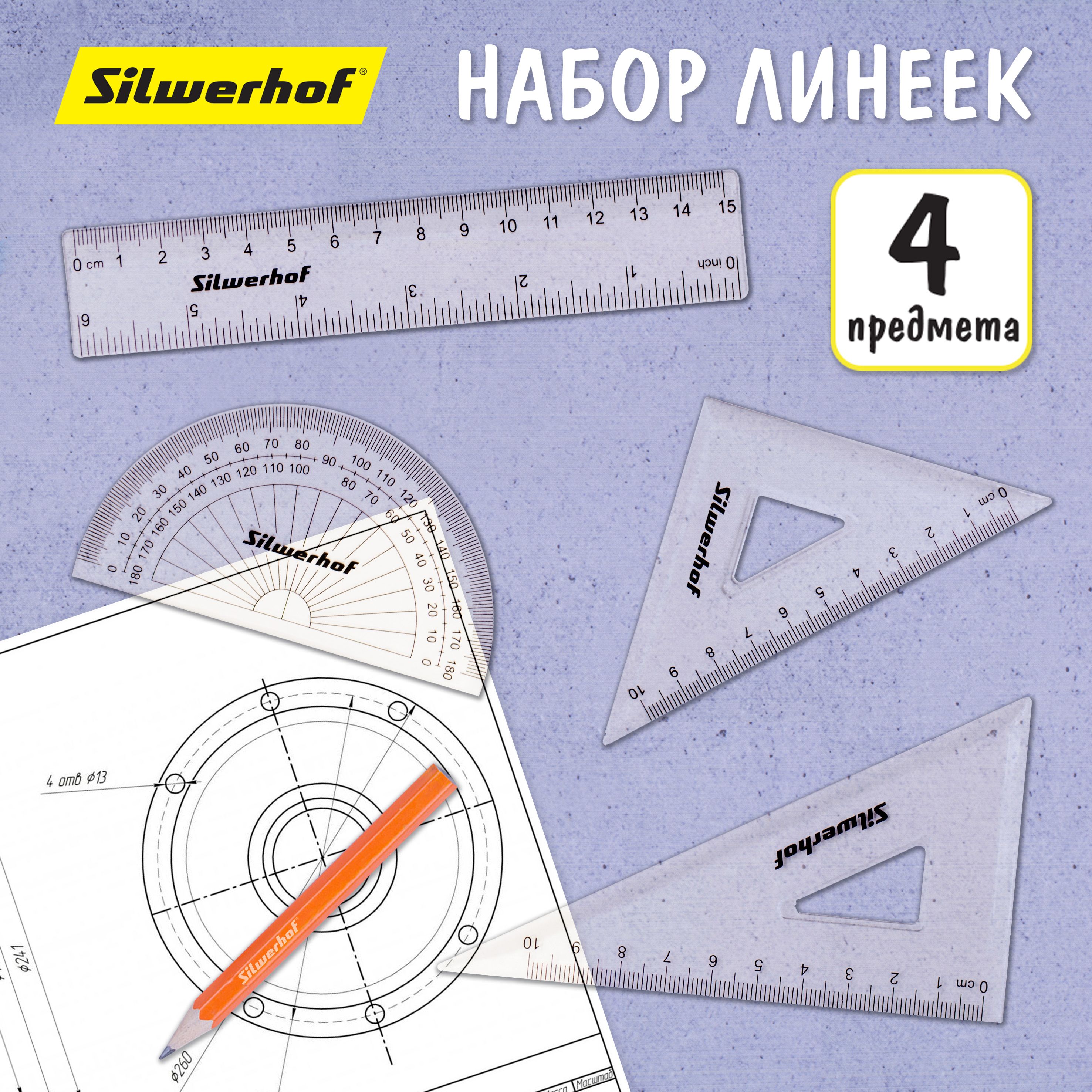 Набор чертежный для школы: линейка 15см, треугольник 2шт, транспортир Silwerhof