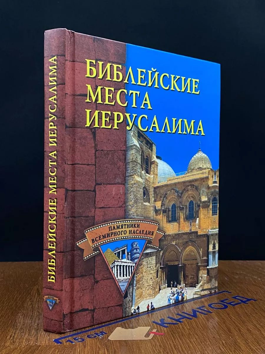 Библейские места Иерусалима