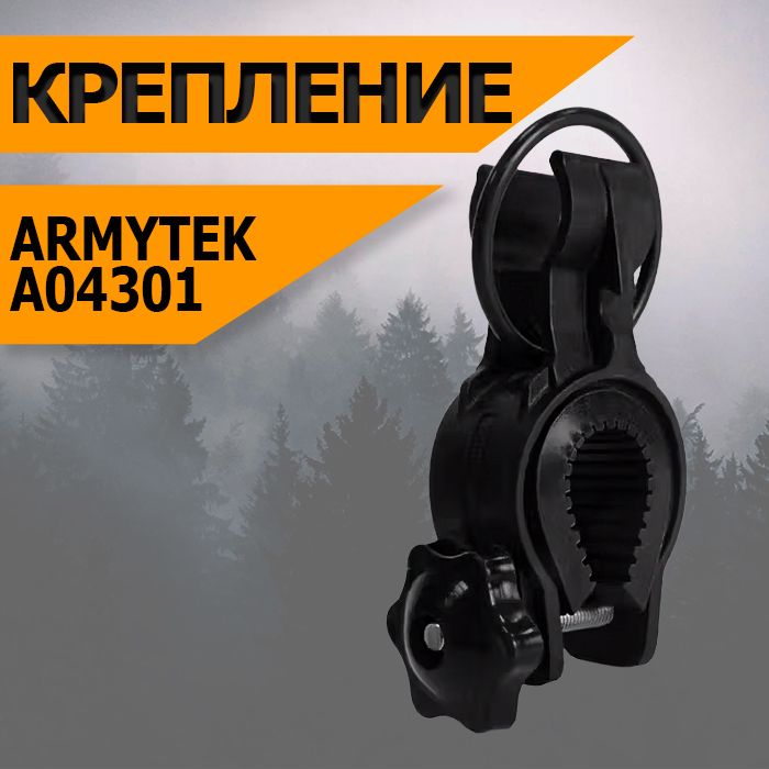 Крепление велосипедное Armytek ABM-01 A04301