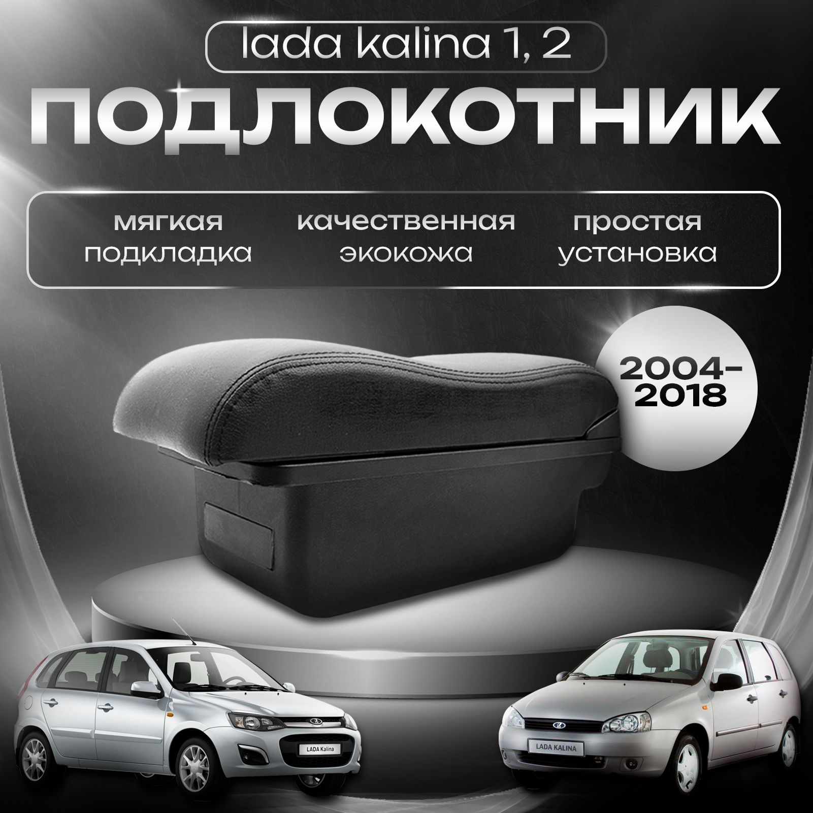 Подлокотник для Lada Kalina I, II / Лада Калина 1, 2 (2004-2018)