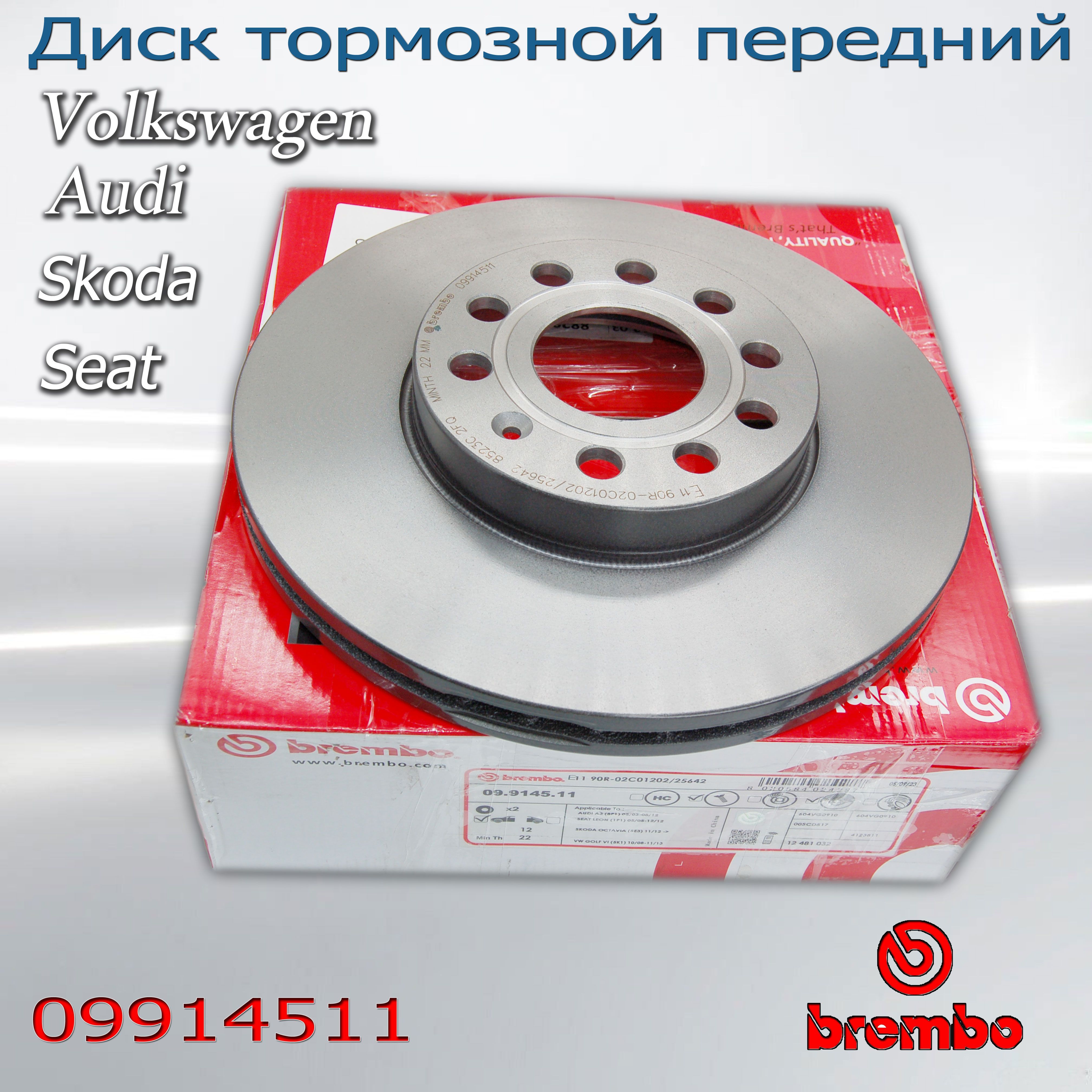 ДисктормознойпереднийBrembo09.9145.11Volkswagen,Audi,Skoda,Seat