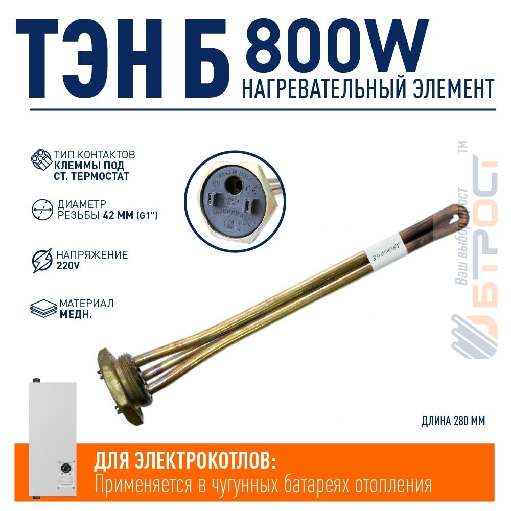 ТЭН радиаторный 800W, TW, медь, D42, клеммы под стержневой термостат, 3400065