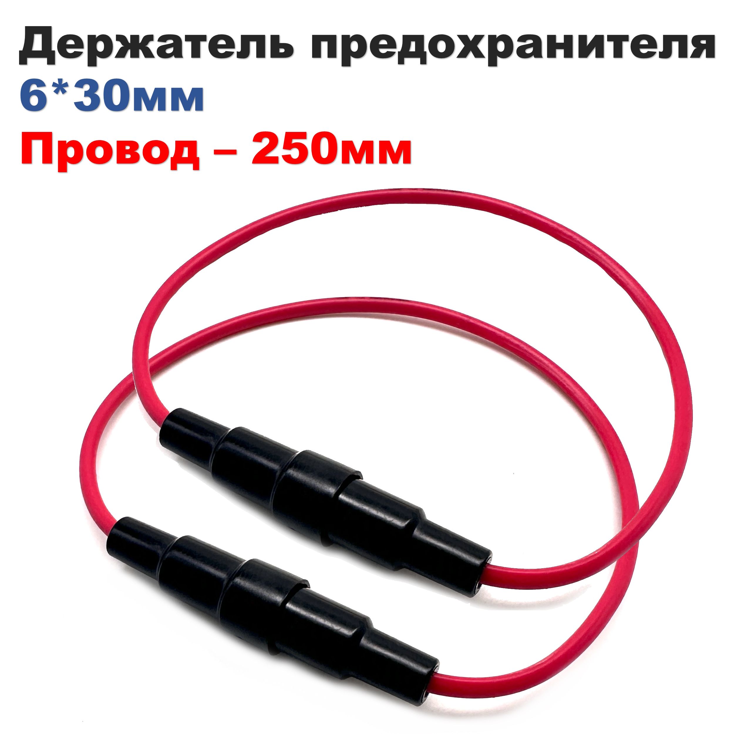 Держатель предохранителя 6*30 мм, провод 250мм, комплект - 2шт