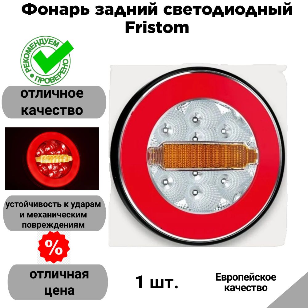 Фонарь задний светодиодный Fristom FT113YLED (3-функциональный типа LED; 12-24В)