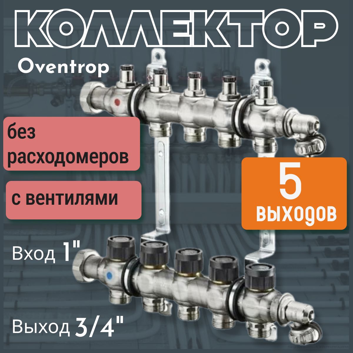 Коллекторная группа Oventrop "Multidis SF" на 5 контуров из нерж. стали 1" без расходомеров, с вентилями 1404555