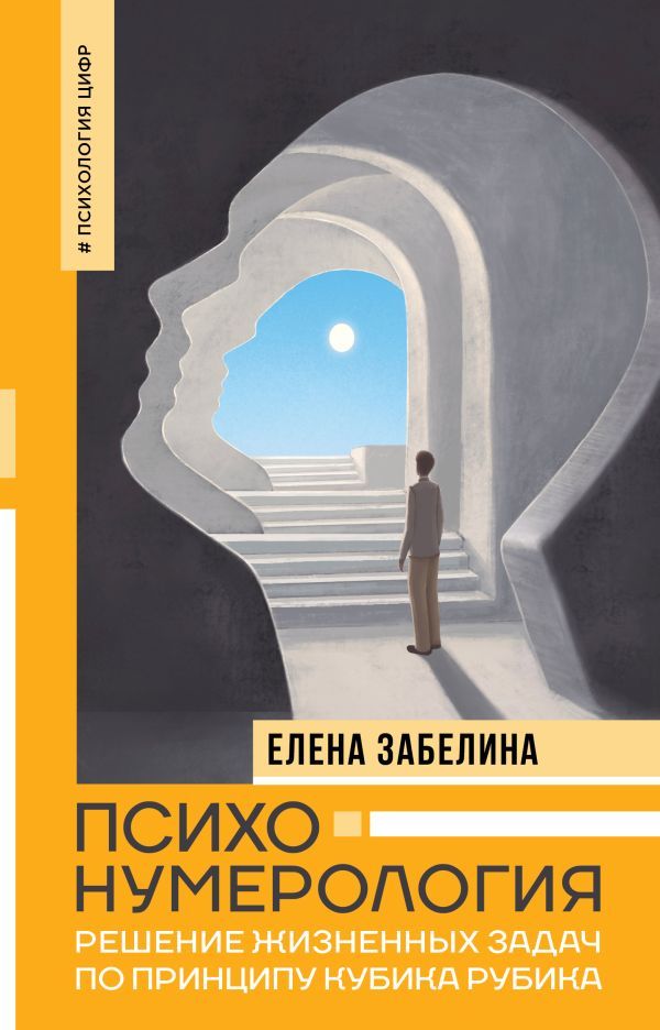 Психонумерология: решение жизненных задач по принципу кубика Рубика | Забелина Елена Владимировна